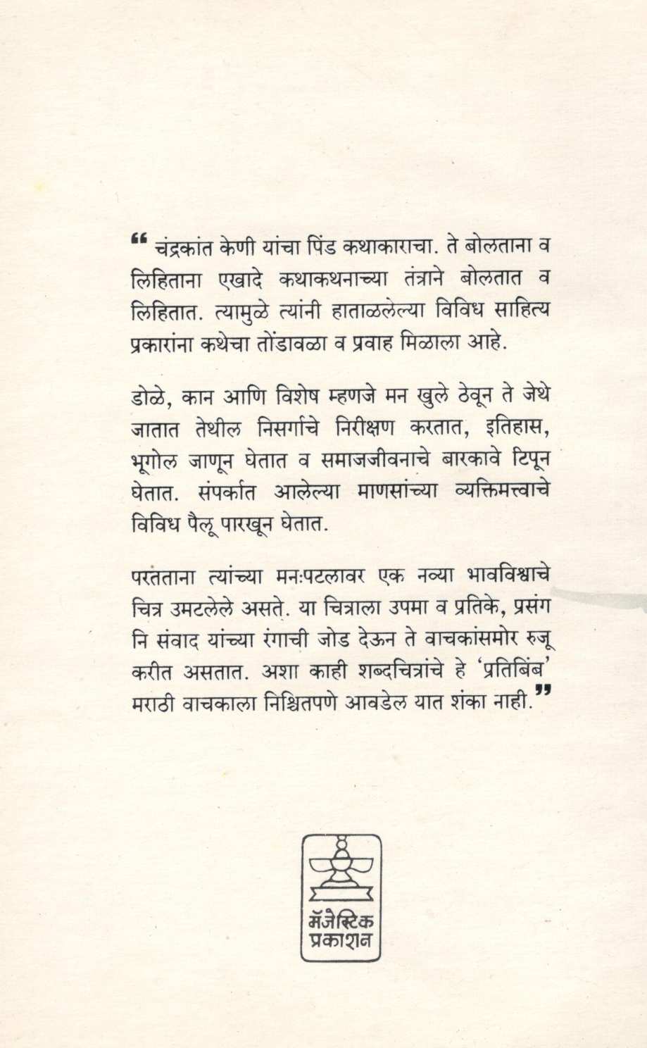 Pratibimba ( प्रतिबिंब ) by Chandrakant Keni ( चंद्रकांत केणी )