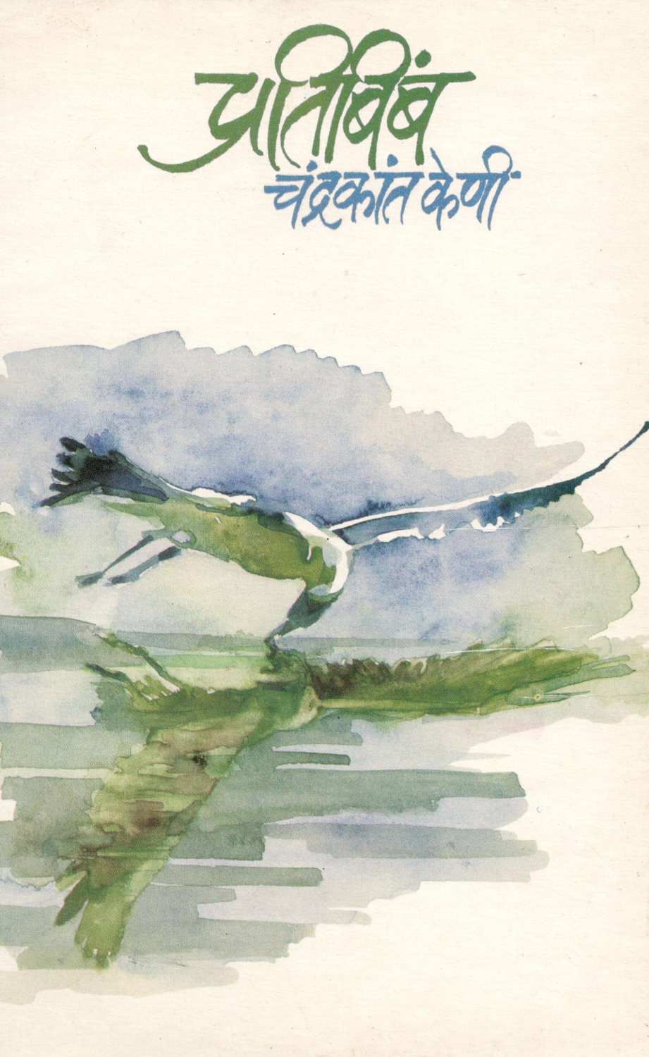 Pratibimba ( प्रतिबिंब ) by Chandrakant Keni ( चंद्रकांत केणी )