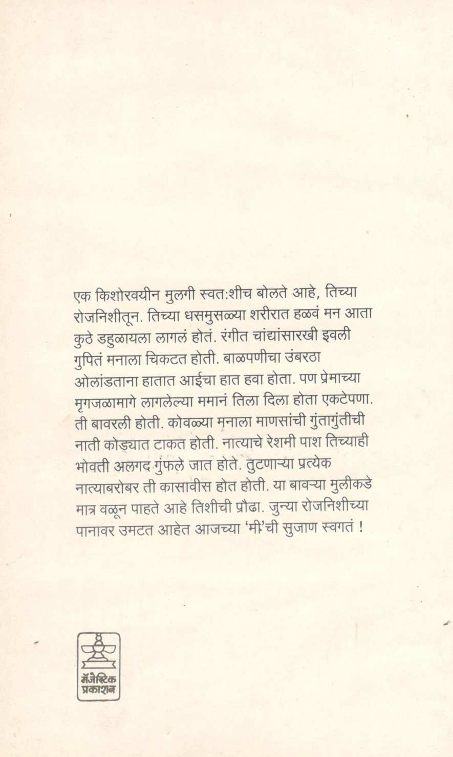Mazya Manachi Rojanishi ( माझ्या मनाची रोजनिशी ) by Anjali Kirtane ( अंजली कीर्तने )