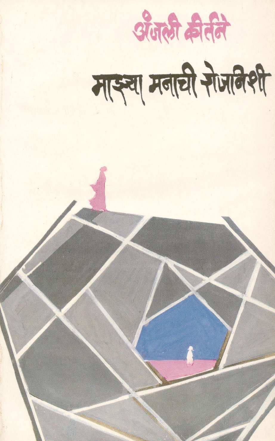 Mazya Manachi Rojanishi ( माझ्या मनाची रोजनिशी ) by Anjali Kirtane ( अंजली कीर्तने )