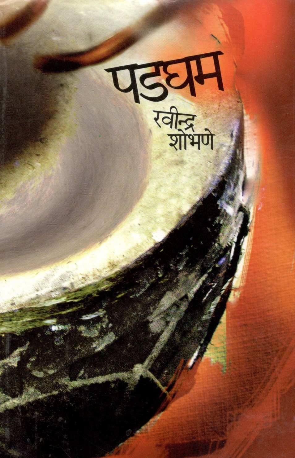 Padgham ( पडघम ) by Ravindra Shobhane ( रवींद्र शोभणे )