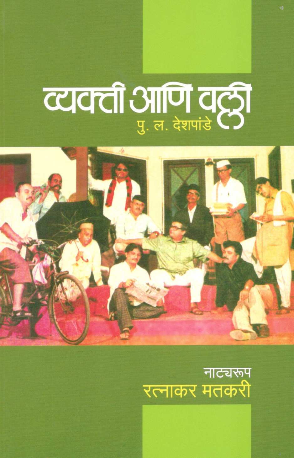 Vyakti Ani Valli (Natyarup) ( व्यक्ती आणि वल्ली (नाट्यरूप) by P. L. Deshpande ( पु. ल. देशपांडे )