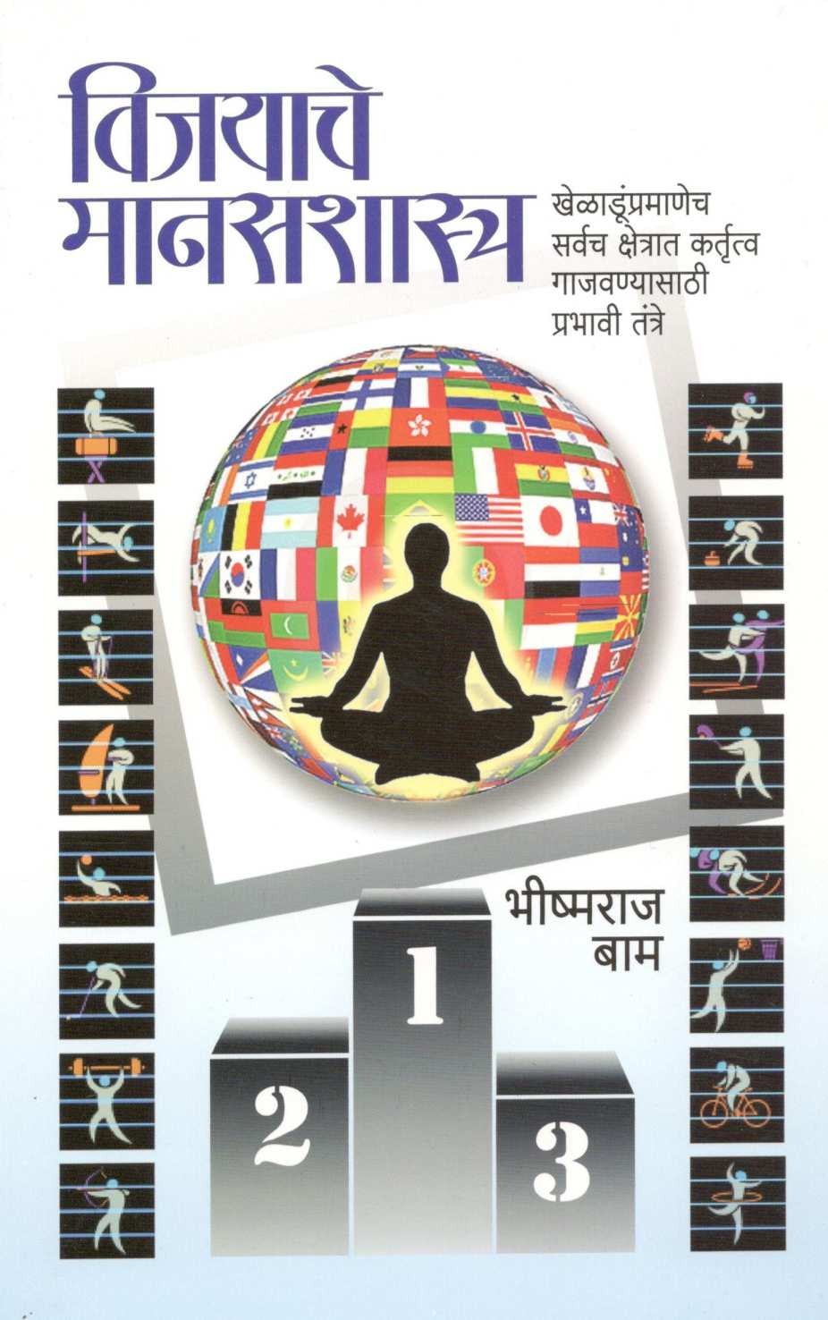 Vijayache Manasshastra ( विजयाचे मानसशास्त्र ) by Bhishmaraj Baam ( भीष्मराज बाम )
