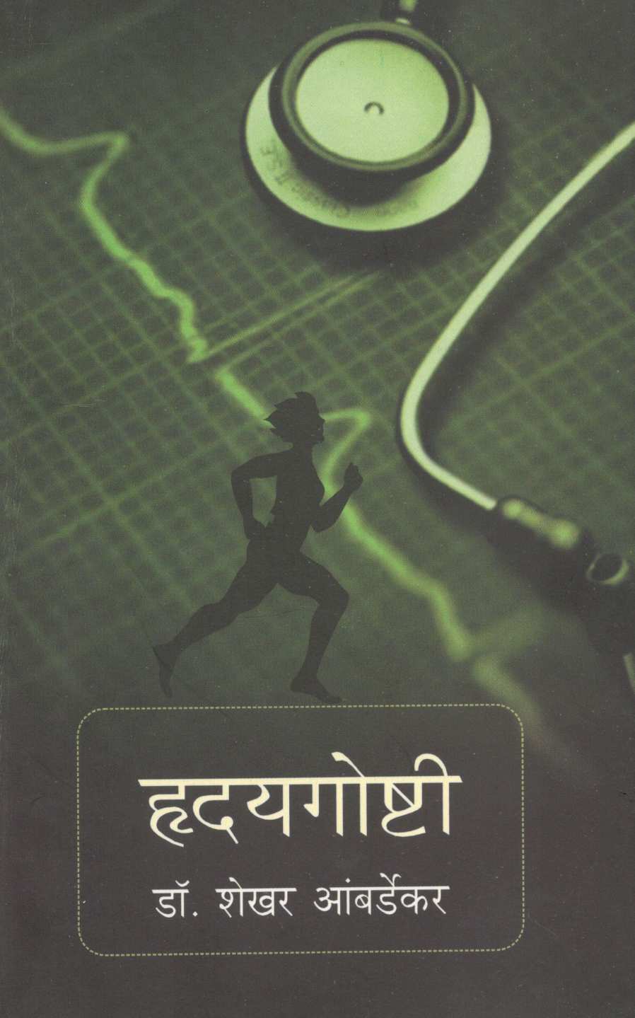 Hrudaygoshti ( हृदयगोष्टी ) by Dr. Shekhar Ambardekar ( डॉ. शेखर आंबर्डेकर )
