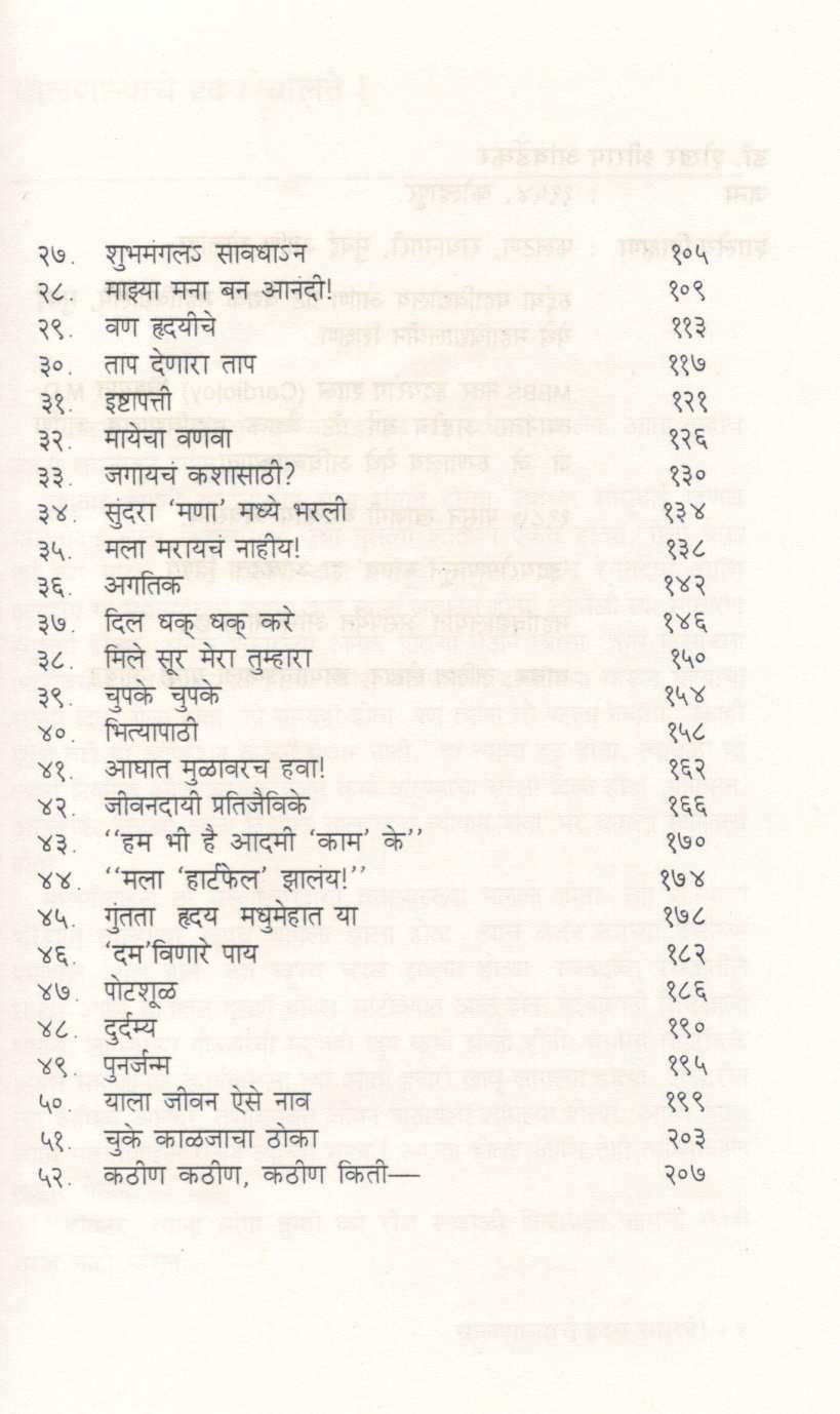 Hrudaygoshti ( हृदयगोष्टी ) by Dr. Shekhar Ambardekar ( डॉ. शेखर आंबर्डेकर )
