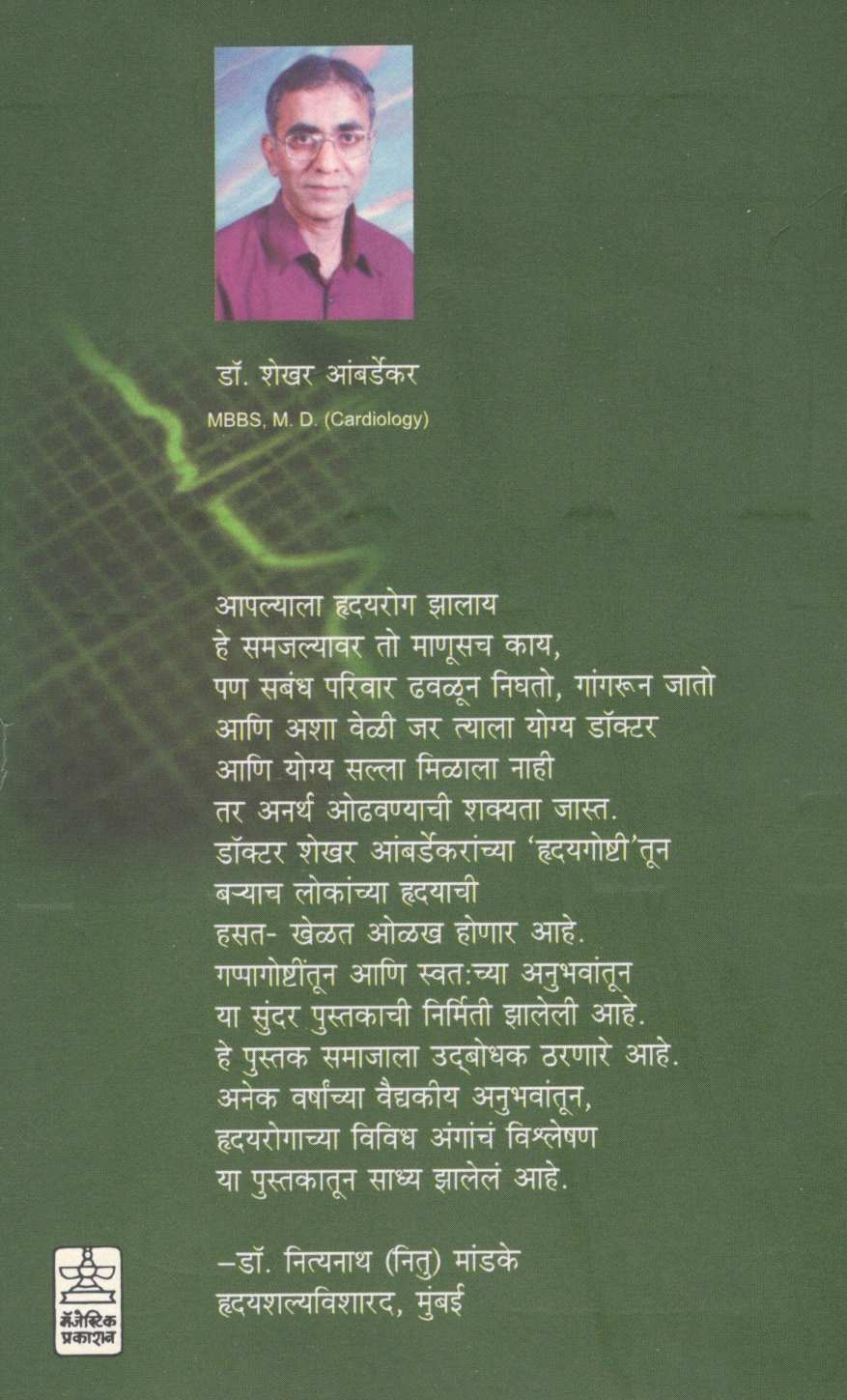 Hrudaygoshti ( हृदयगोष्टी ) by Dr. Shekhar Ambardekar ( डॉ. शेखर आंबर्डेकर )