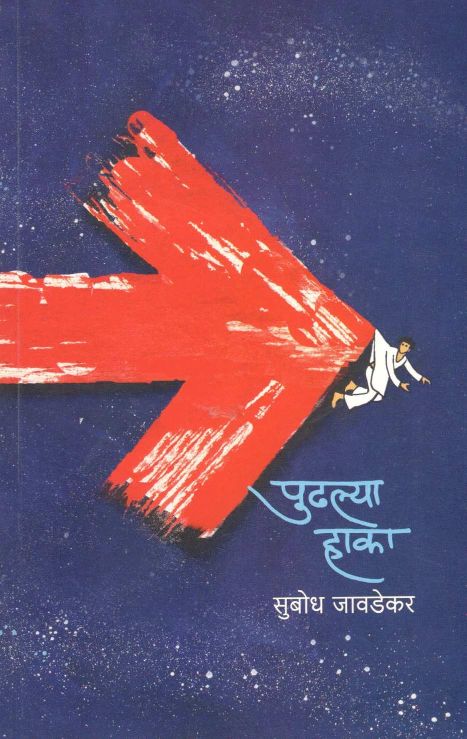Pudhalya Haka ( पुढल्या हाका ) by Subodh Jawadekar ( सुबोध जावडेकर )