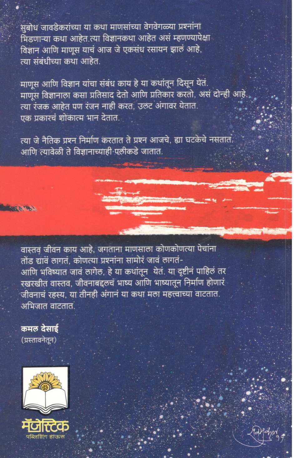 Pudhalya Haka ( पुढल्या हाका ) by Subodh Jawadekar ( सुबोध जावडेकर )