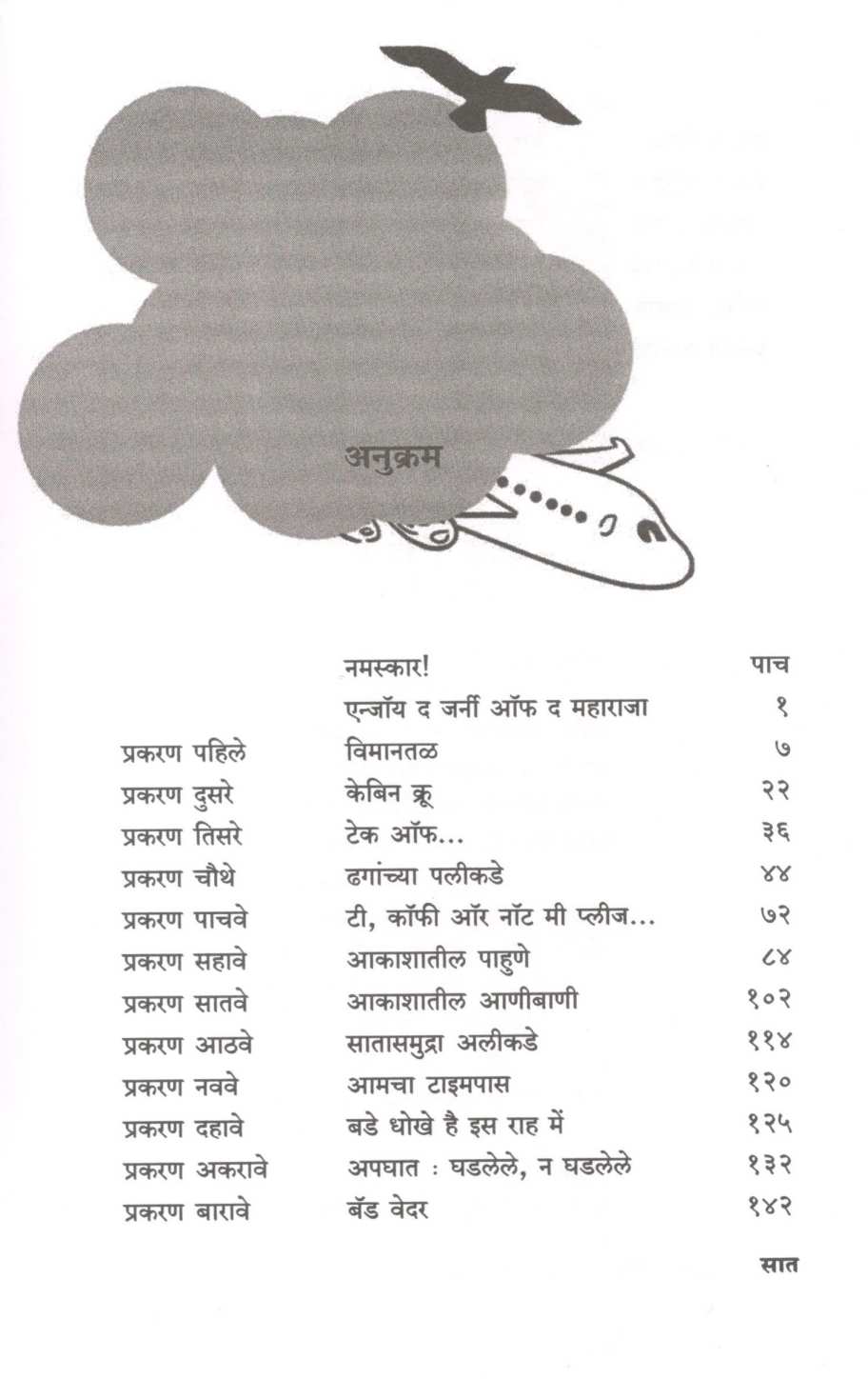 Pravas Maharaja Sobatacha ( प्रवास महाराजा सोबतचा ) by Nitin Tendulkar ( नितीन तेंडुलकर )