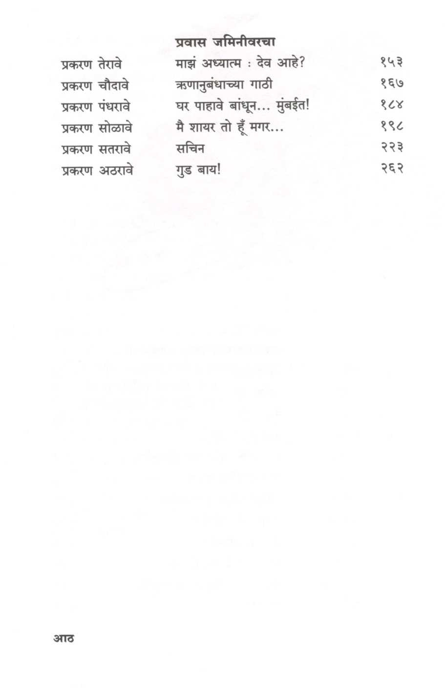 Pravas Maharaja Sobatacha ( प्रवास महाराजा सोबतचा ) by Nitin Tendulkar ( नितीन तेंडुलकर )