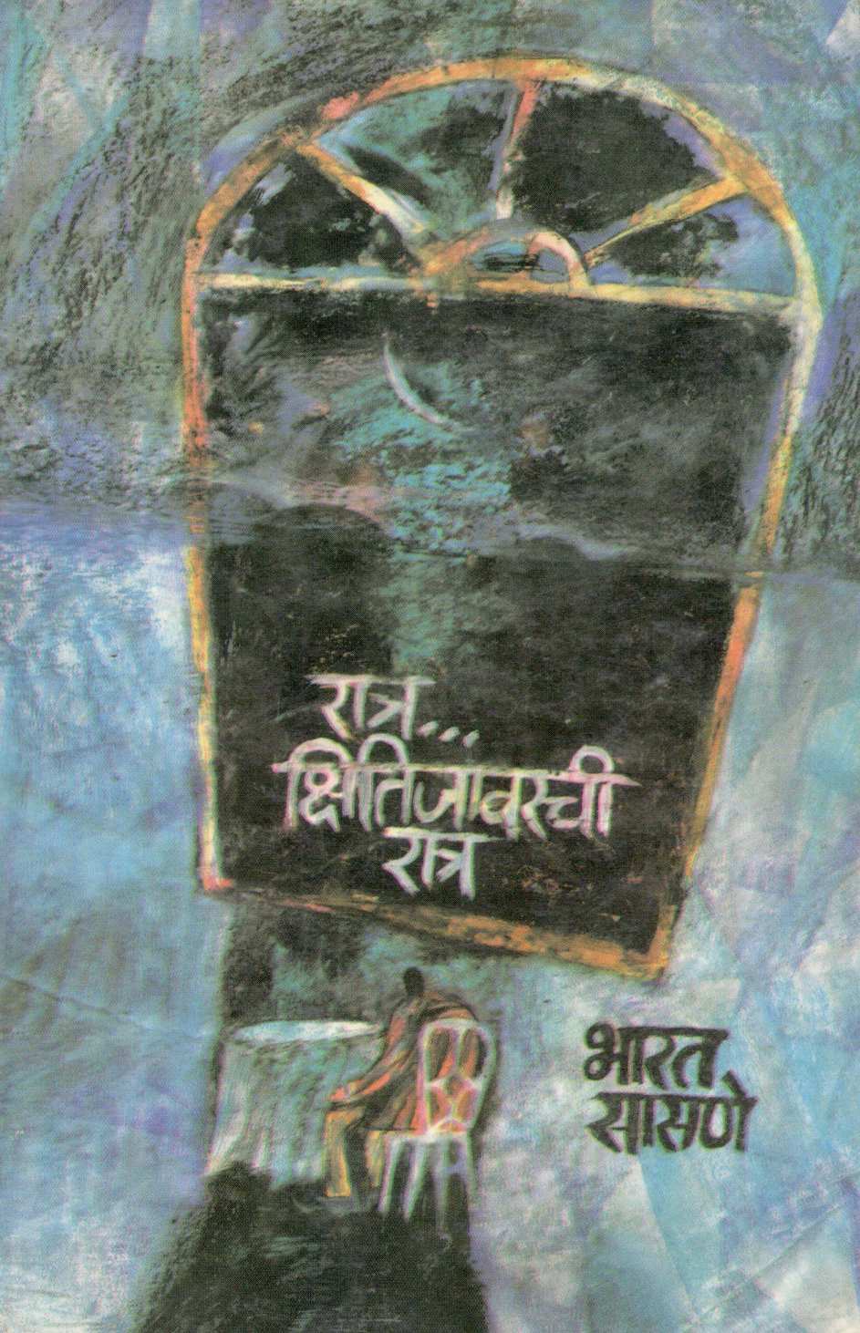 Ratra Kshitijavarchi Ratra ( रात्र क्षितिजावरची रात्र ) by Bharat Sasne ( भारत सासणे )