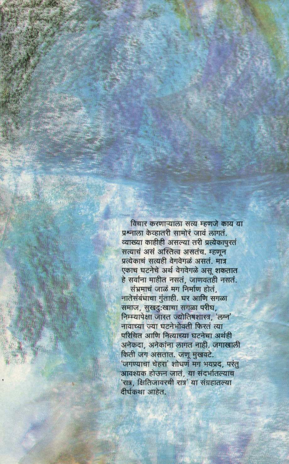 Ratra Kshitijavarchi Ratra ( रात्र क्षितिजावरची रात्र ) by Bharat Sasne ( भारत सासणे )