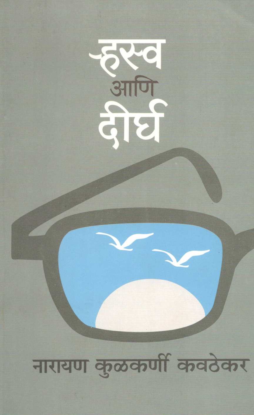 Rhasva Ani Dirgha ( र्‍हस्व आणि दीर्घ ) by Narayan Kulkarni kavathekar ( नारायण कुळकर्णी कवठेकर )