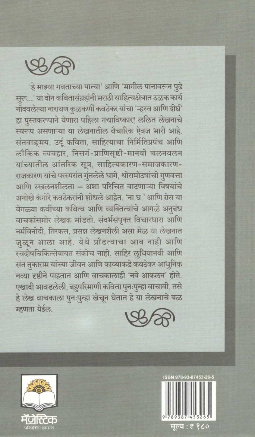Rhasva Ani Dirgha ( र्‍हस्व आणि दीर्घ ) by Narayan Kulkarni kavathekar ( नारायण कुळकर्णी कवठेकर )