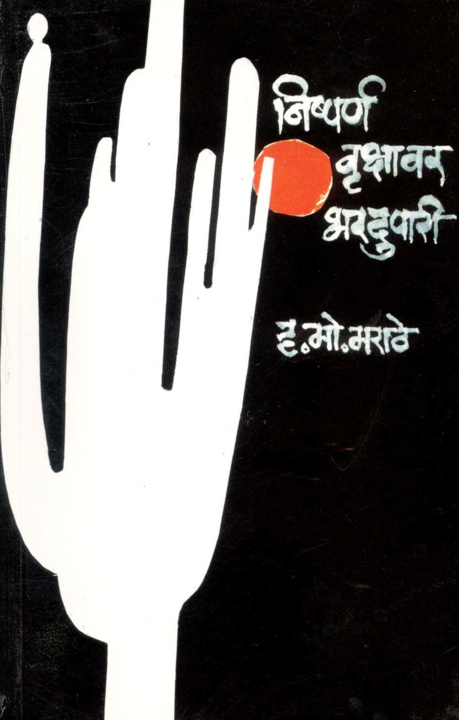 Nishparna Vrukshavar Bhardupari ( निष्पर्ण वृक्षावर भरदुपारी ) by H. M. Marathe ( ह. मो. मराठे )