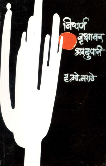 Nishparna Vrukshavar Bhardupari ( निष्पर्ण वृक्षावर भरदुपारी ) by H. M. Marathe ( ह. मो. मराठे )