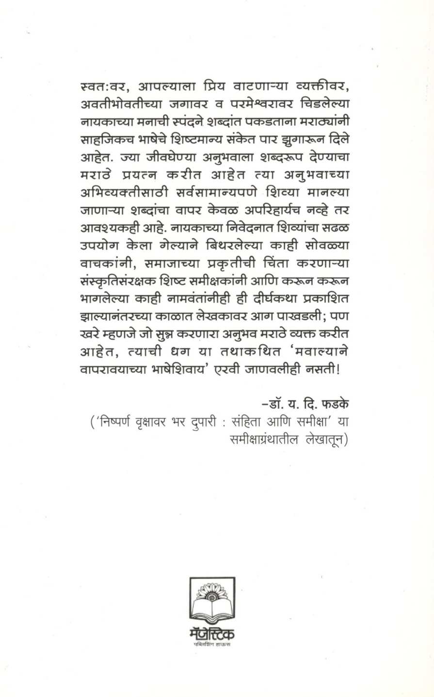 Nishparna Vrukshavar Bhardupari ( निष्पर्ण वृक्षावर भरदुपारी ) by H. M. Marathe ( ह. मो. मराठे )
