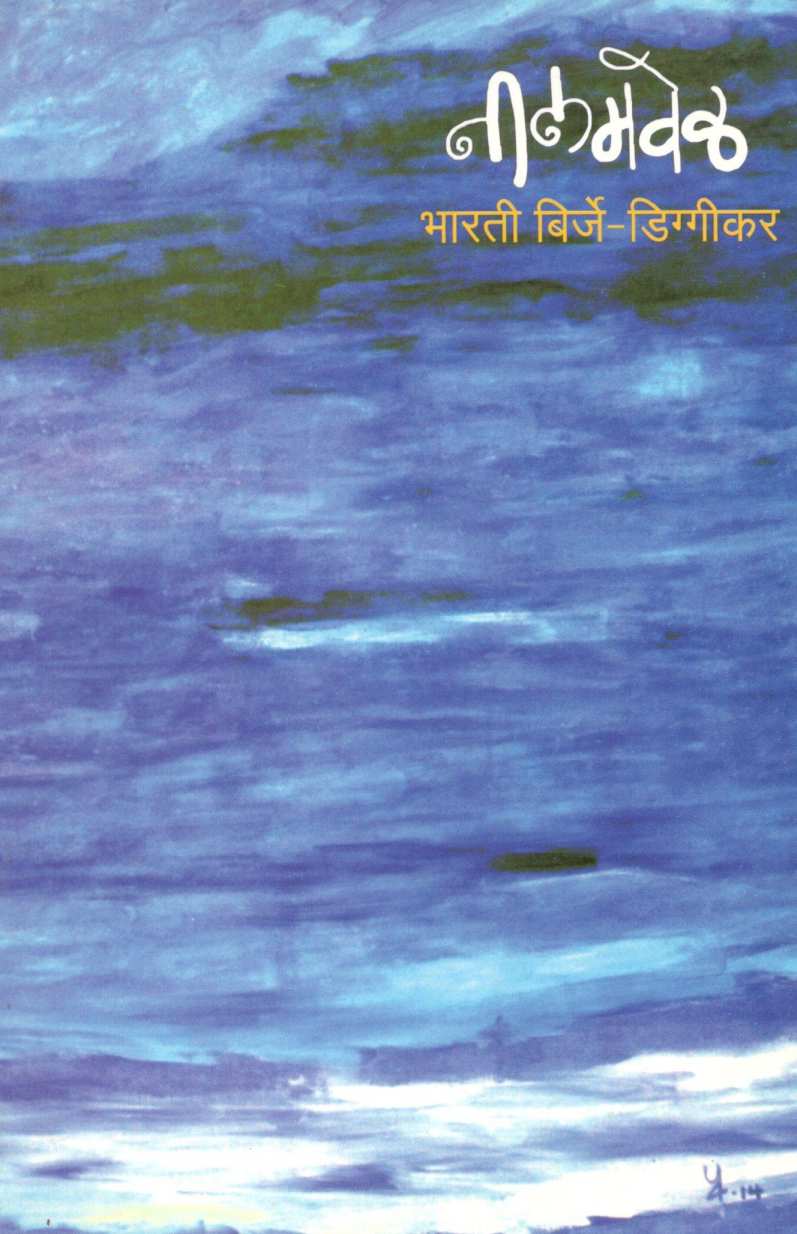Neelamvel ( नीलमवेळ ) by Bharati Birje - Diggikar ( भरती बिर्जे - डिग्गीकर )