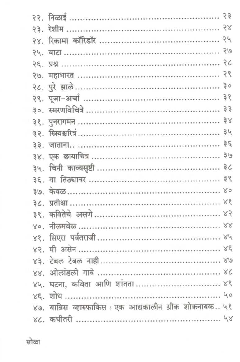 Neelamvel ( नीलमवेळ ) by Bharati Birje - Diggikar ( भरती बिर्जे - डिग्गीकर )
