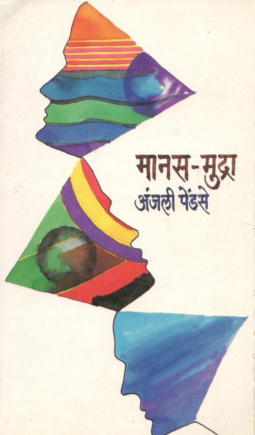 Manas - Mudra ( मानस - मुद्रा ) by Anjali Pendse ( अंजली पेंडसे )