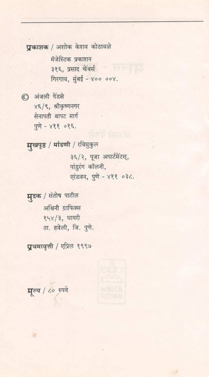 Manas - Mudra ( मानस - मुद्रा ) by Anjali Pendse ( अंजली पेंडसे )