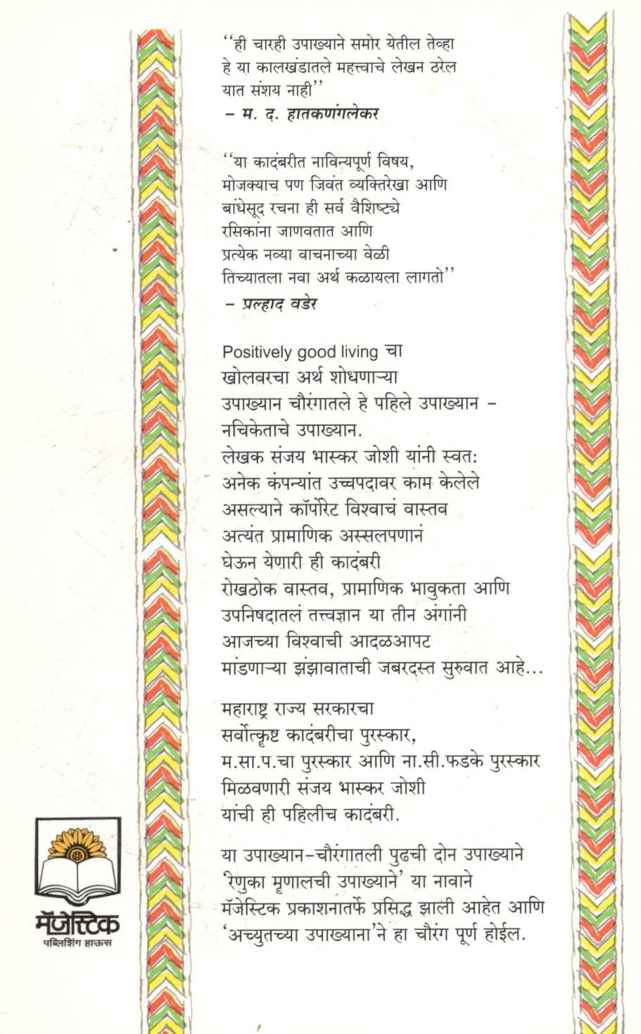 Nachiketache Upakhyan ( नचिकेताचे उपाख्यान ) by Sanjay Joshi ( संजय जोशी )