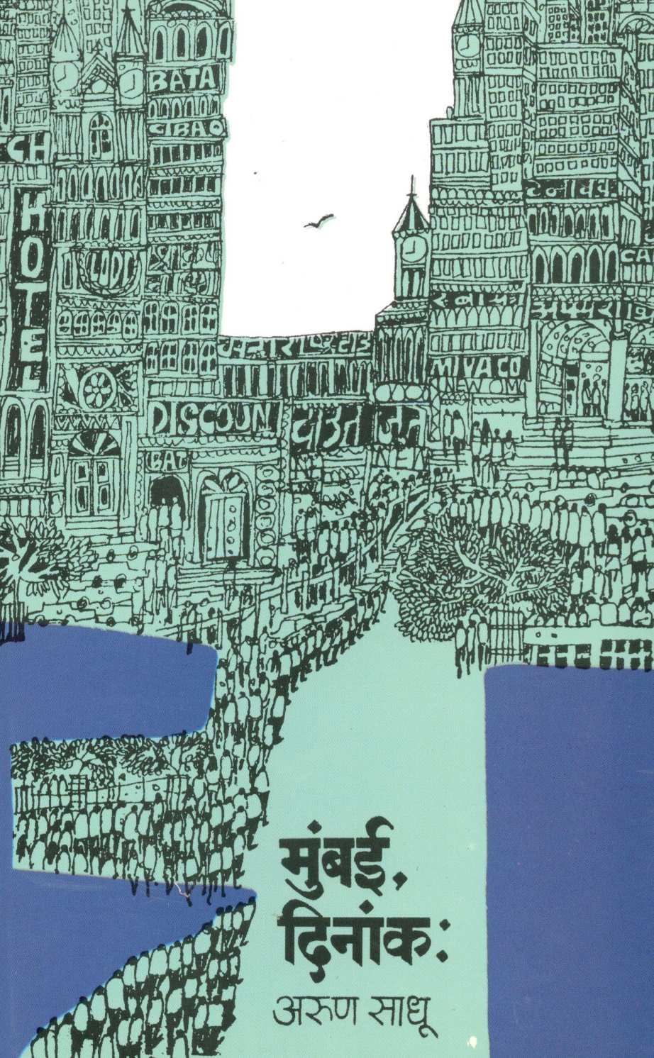 Mumbai Dinank ( मुंबई दिनांक ) by Arun Sadhu ( अरुण साधू )