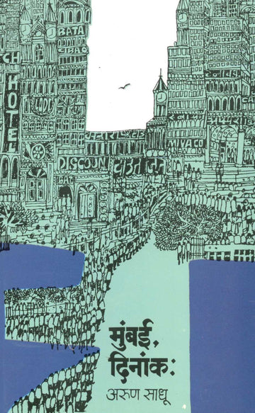 Mumbai Dinank ( मुंबई दिनांक ) by Arun Sadhu ( अरुण साधू )