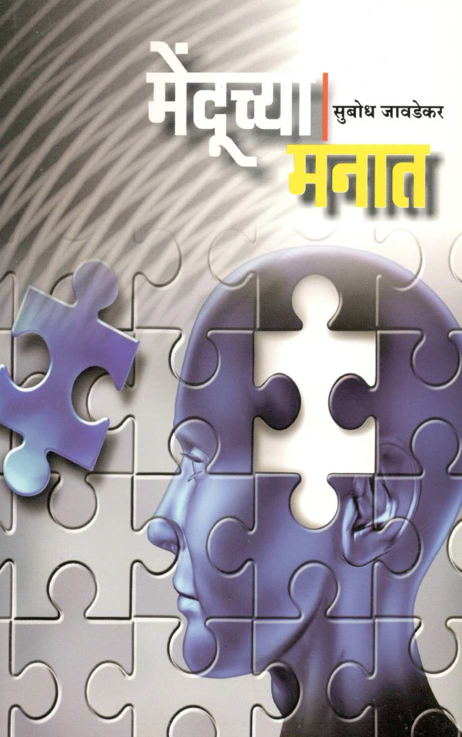 Menduchya Manat ( मेंदूच्या मनात ) by Subodh Jawadekar ( सुबोध जावडेकर )