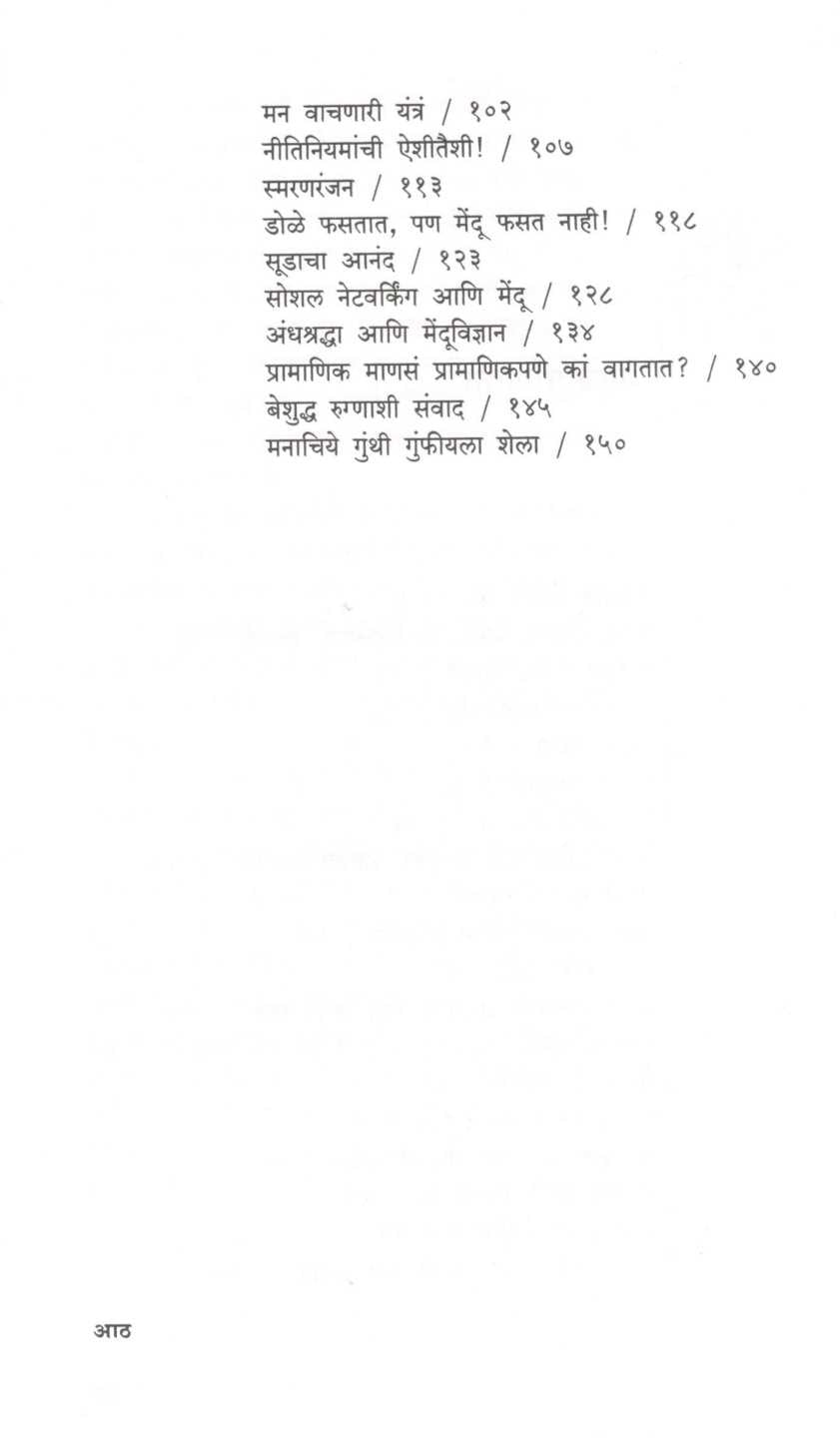 Menduchya Manat ( मेंदूच्या मनात ) by Subodh Jawadekar ( सुबोध जावडेकर )
