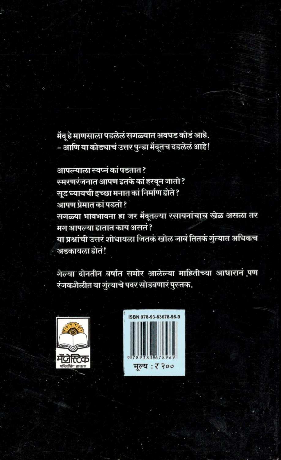 Menduchya Manat ( मेंदूच्या मनात ) by Subodh Jawadekar ( सुबोध जावडेकर )