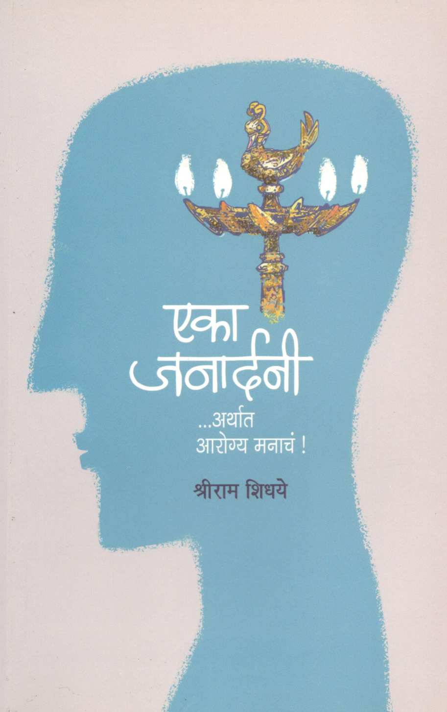 Eka Janardani ... Arthat Arogya Manach ! ( एका जनार्दनी... अर्थात आरोग्य मनाचं ! ) by Shriram Shidhaye ( श्रीराम शिधये )