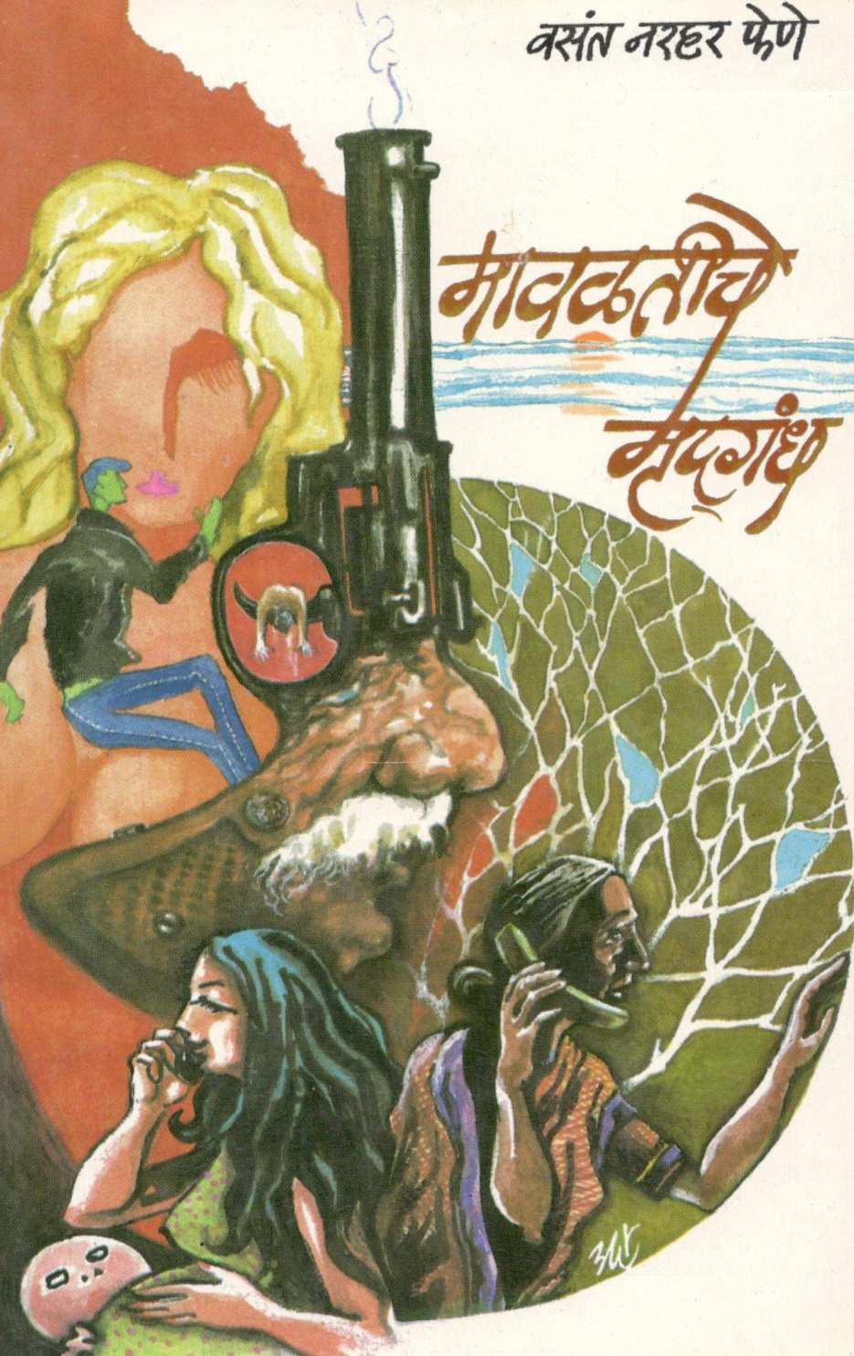 Mavaltiche Mrudgandh ( मावळतीचे मृद्गंध ) by Vasant Phene ( वसंत फेणे )