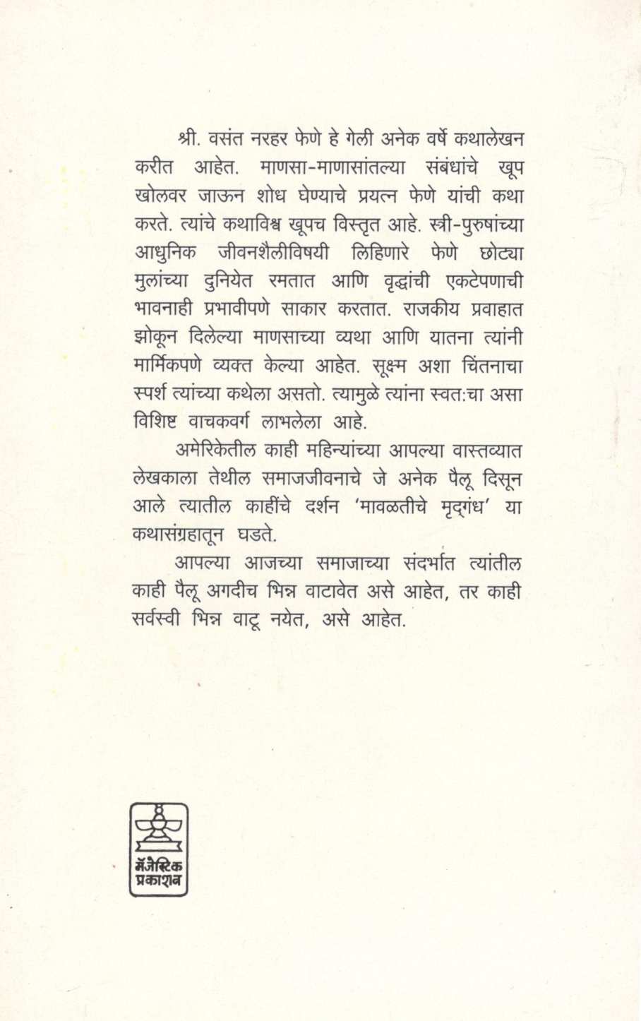 Mavaltiche Mrudgandh ( मावळतीचे मृद्गंध ) by Vasant Phene ( वसंत फेणे )