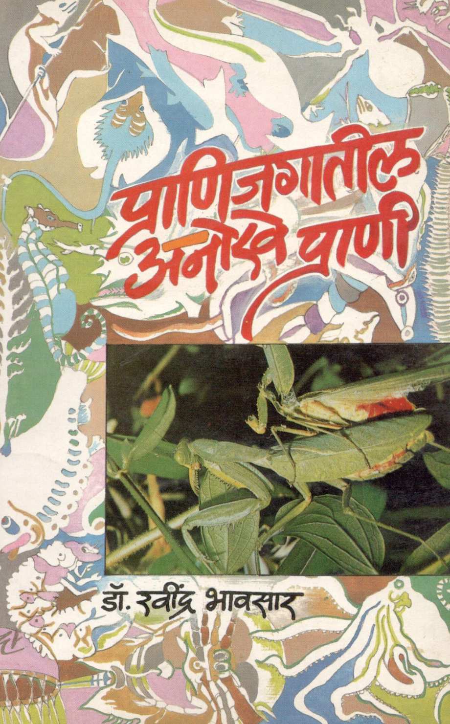 Pranijagatil Anokhe Prani ( प्राणिजगातील अनोखे प्राणी ) by Dr. Ravindra Bhavsar ( डॉ. रवींद्र भावसार )