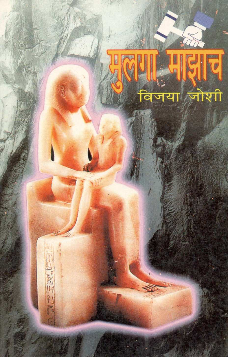 Mulga Mazach ( मुलगा माझाच ) by Vijaya Joshi ( विजया जोशी )