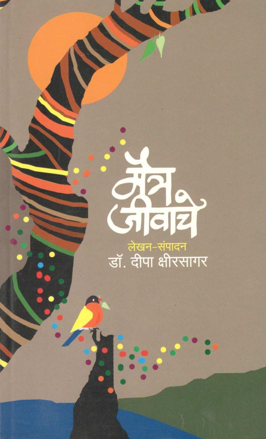 Maitra Jivache ( मैत्र जीवाचे ) by Dr. Deepa Kshirsagar ( डॉ. दीपा क्षीरसागर )