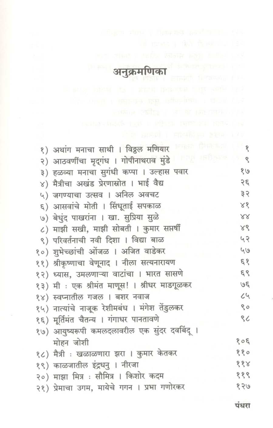 Maitra Jivache ( मैत्र जीवाचे ) by Dr. Deepa Kshirsagar ( डॉ. दीपा क्षीरसागर )