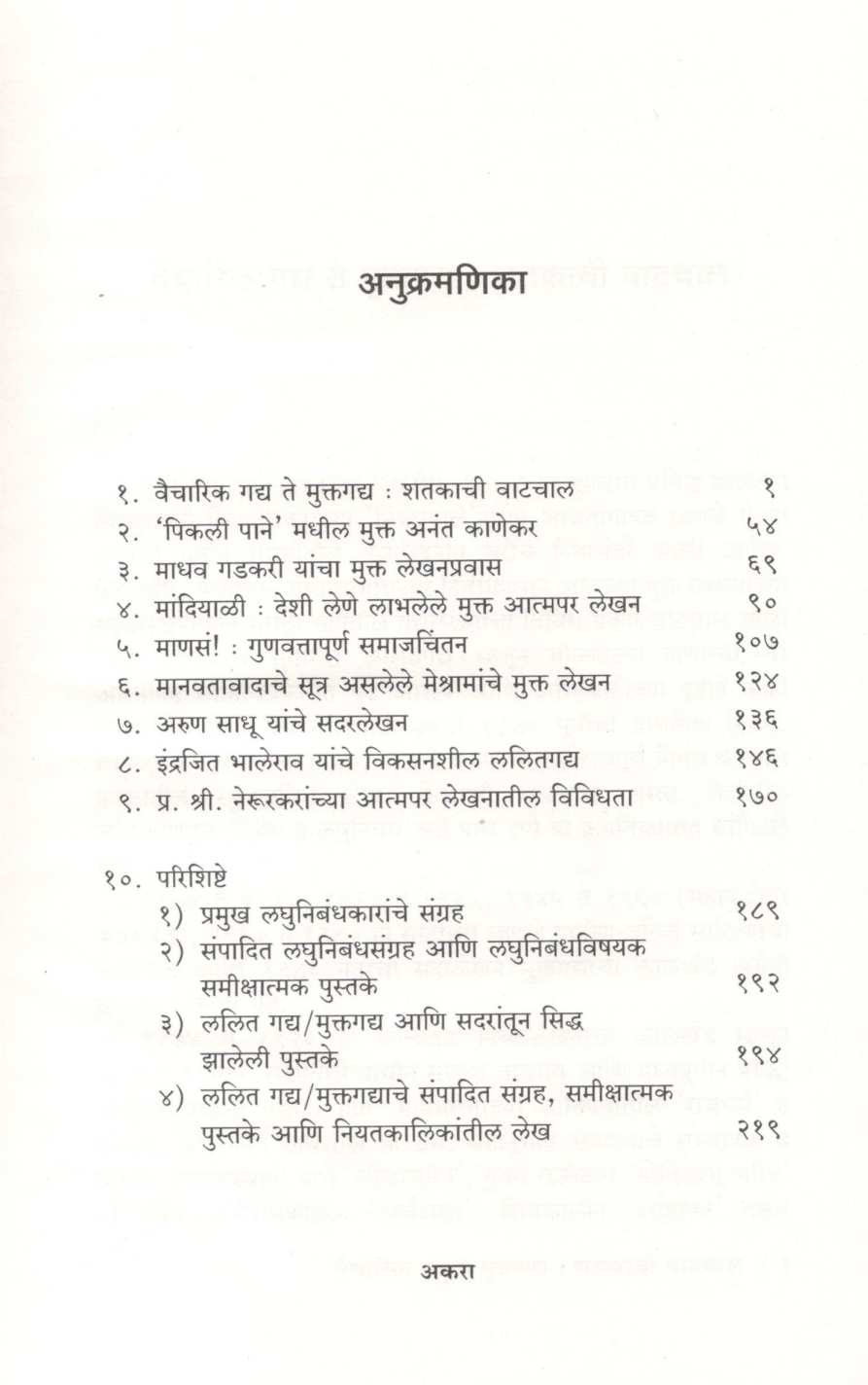 Muktagadya : Sankalpana Ani Upyojan ( मुक्तगद्य : संकल्पना आणि उपयोजन ) by V. S. Chaughule ( वि. शं. चौघुले )