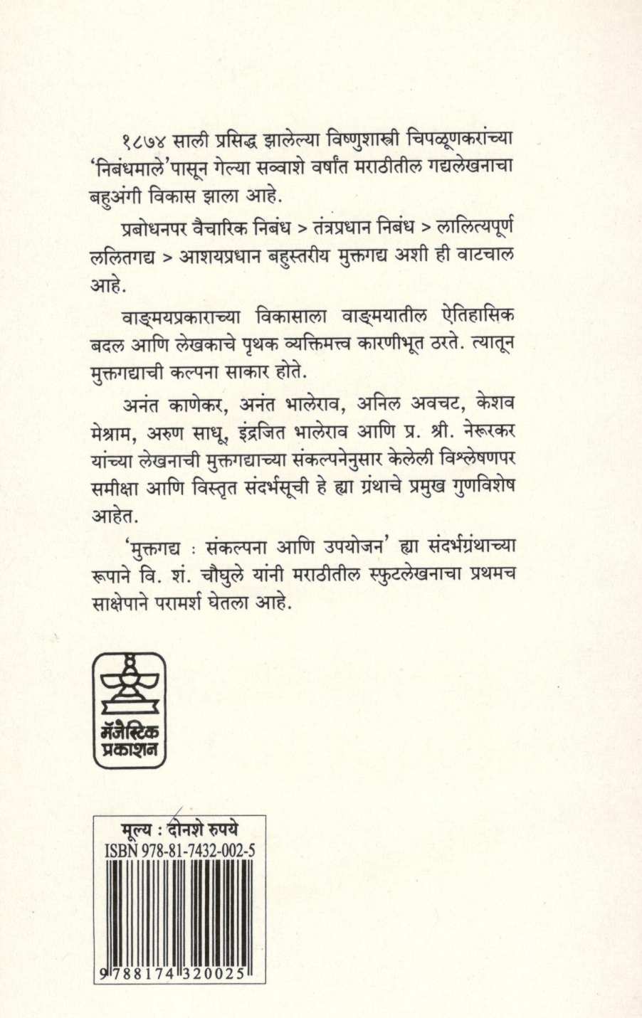 Muktagadya : Sankalpana Ani Upyojan ( मुक्तगद्य : संकल्पना आणि उपयोजन ) by V. S. Chaughule ( वि. शं. चौघुले )