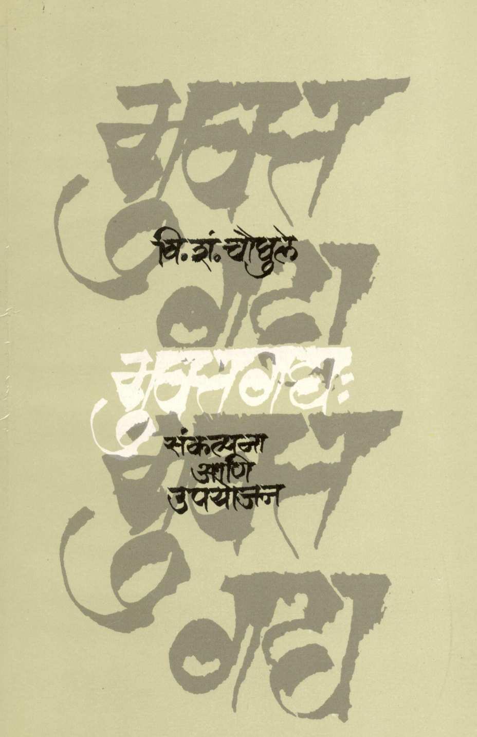 Muktagadya : Sankalpana Ani Upyojan ( मुक्तगद्य : संकल्पना आणि उपयोजन ) by V. S. Chaughule ( वि. शं. चौघुले )