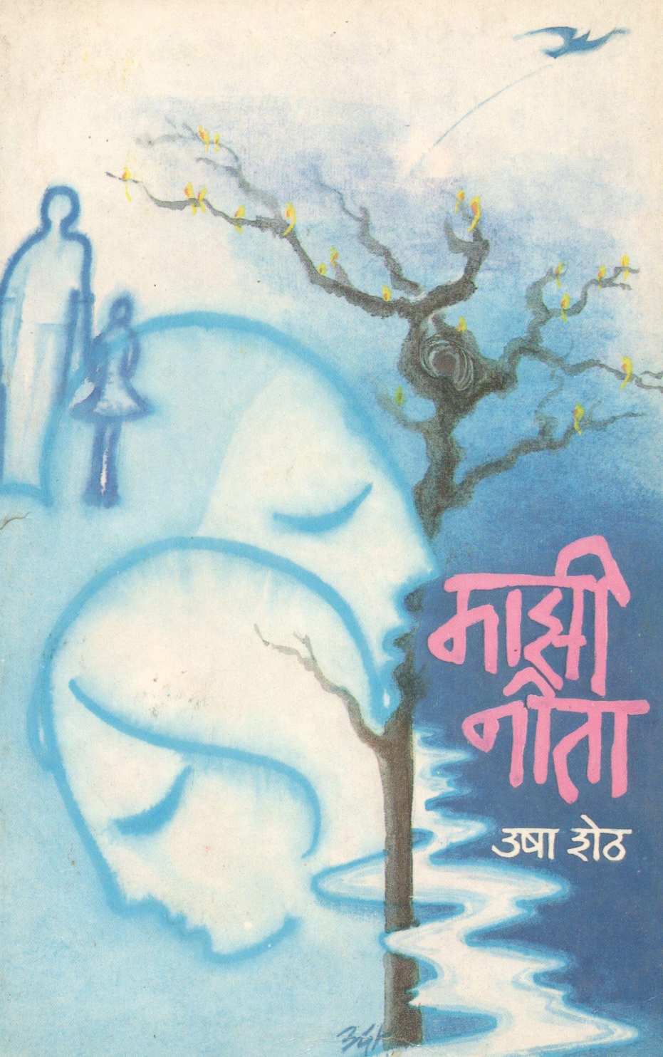 Mazi Neeta ( माझी नीता ) by Usha Sheth ( उषा शेठ )