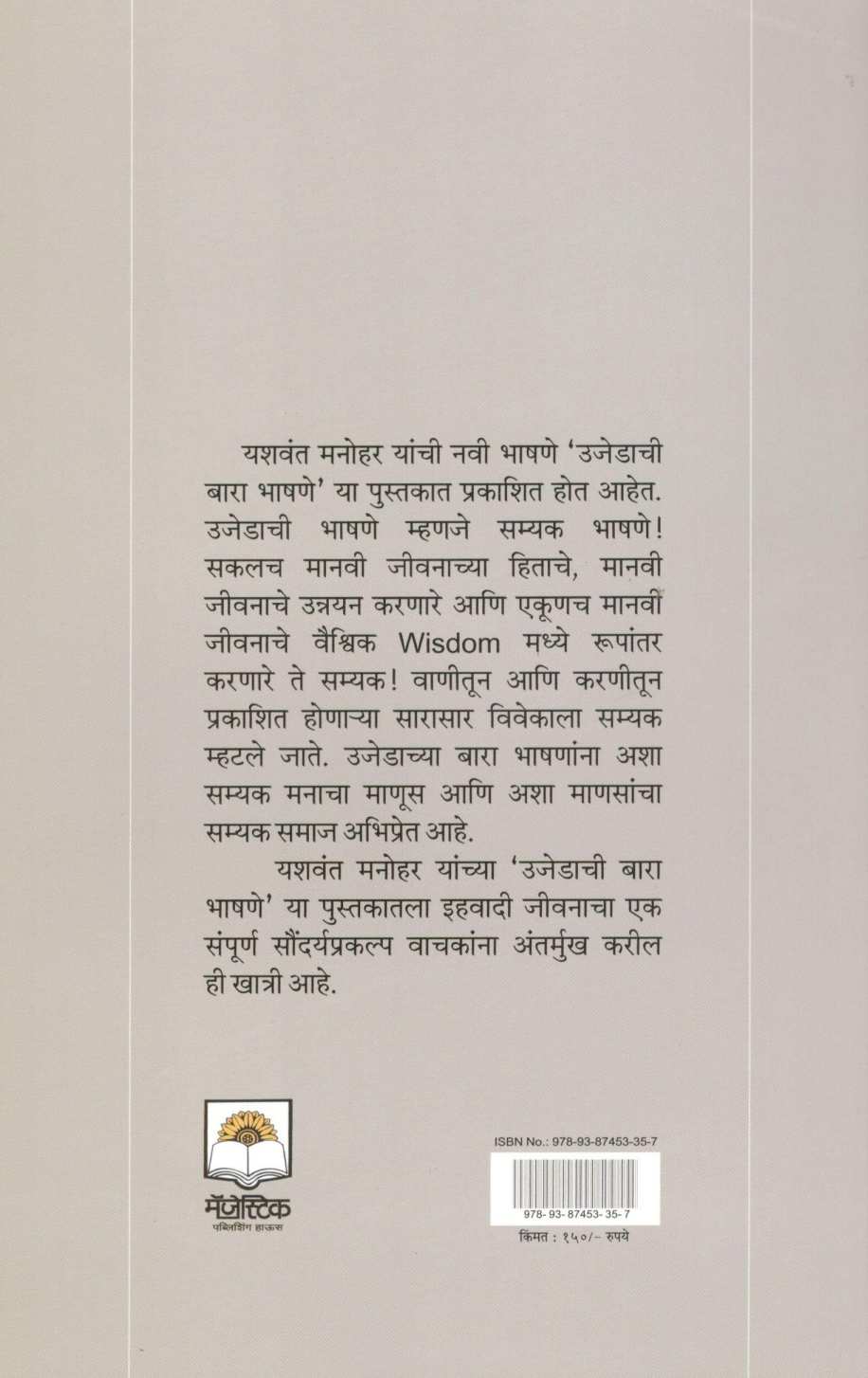 Ujedachi Bara Bhashane ( उजेडाची बारा भाषणे ) by Yashwant Manohar ( यशवंत मनोहर )