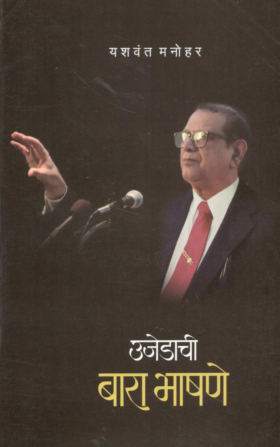 Ujedachi Bara Bhashane ( उजेडाची बारा भाषणे ) by Yashwant Manohar ( यशवंत मनोहर )