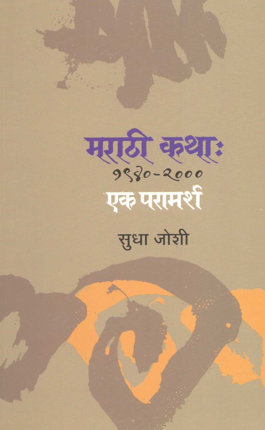 Marathi Katha : 1940 - 2000 Ek Paramarsh ( मराठी कथा : १९४० - २००० एक परामर्श ) by Sudha Joshi ( सुधा जोशी )