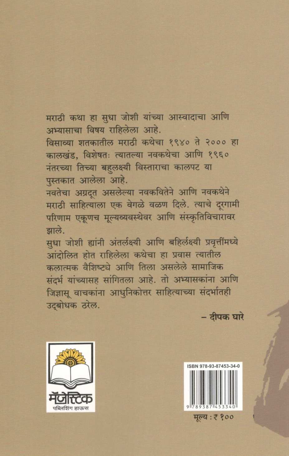 Marathi Katha : 1940 - 2000 Ek Paramarsh ( मराठी कथा : १९४० - २००० एक परामर्श ) by Sudha Joshi ( सुधा जोशी )