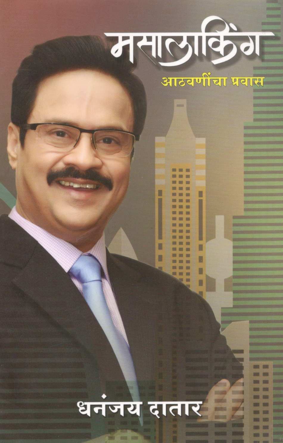 Masalaking : Athavanincha Pravas ( मसालाकिंग : आठवणींचा प्रवास ) by Dhananjay Datar ( धनंजय दातार )
