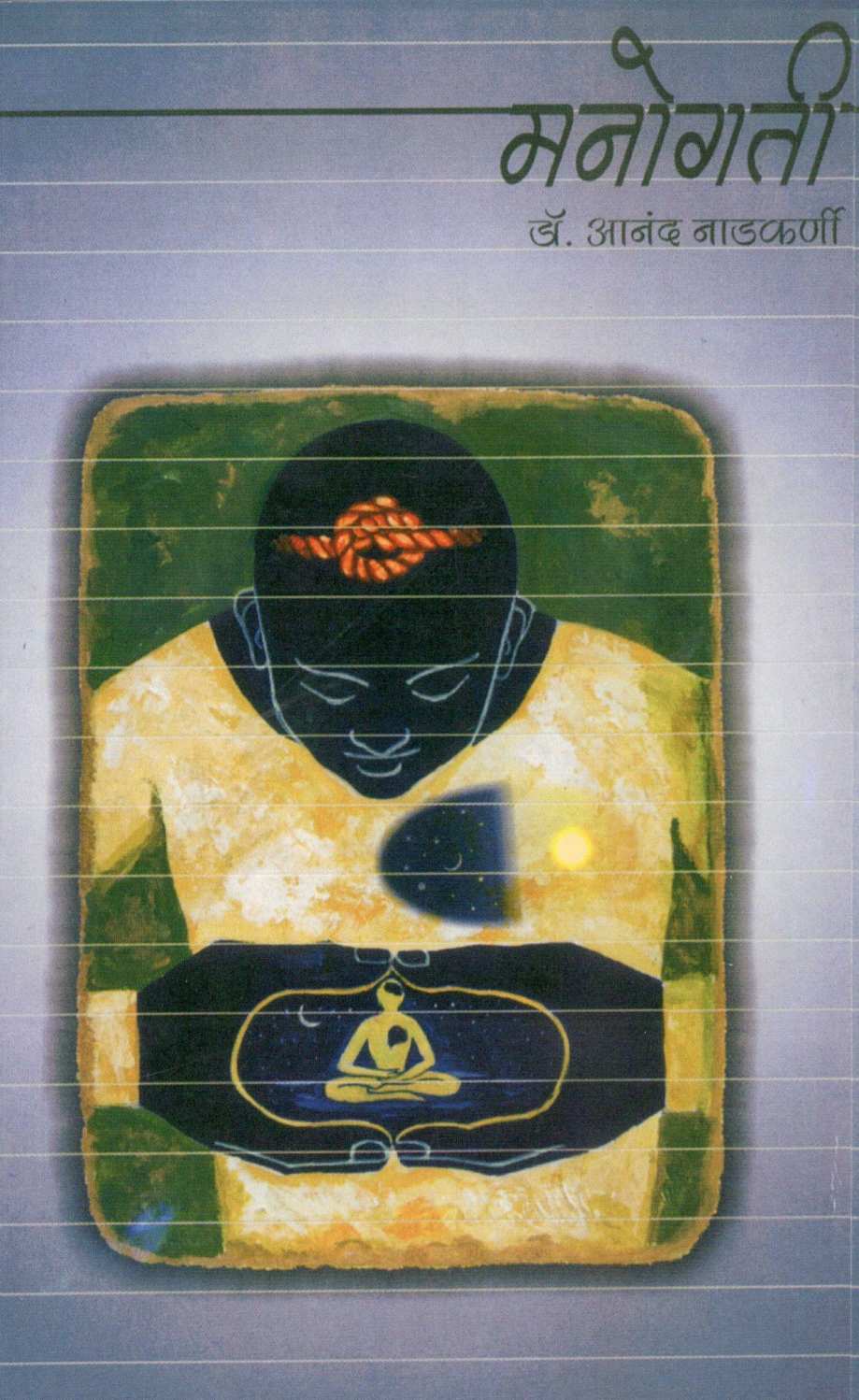 Manogati ( मनोगती ) by Dr. Anand Nadakarni ( डॉ. आनंद नाडकर्णी )