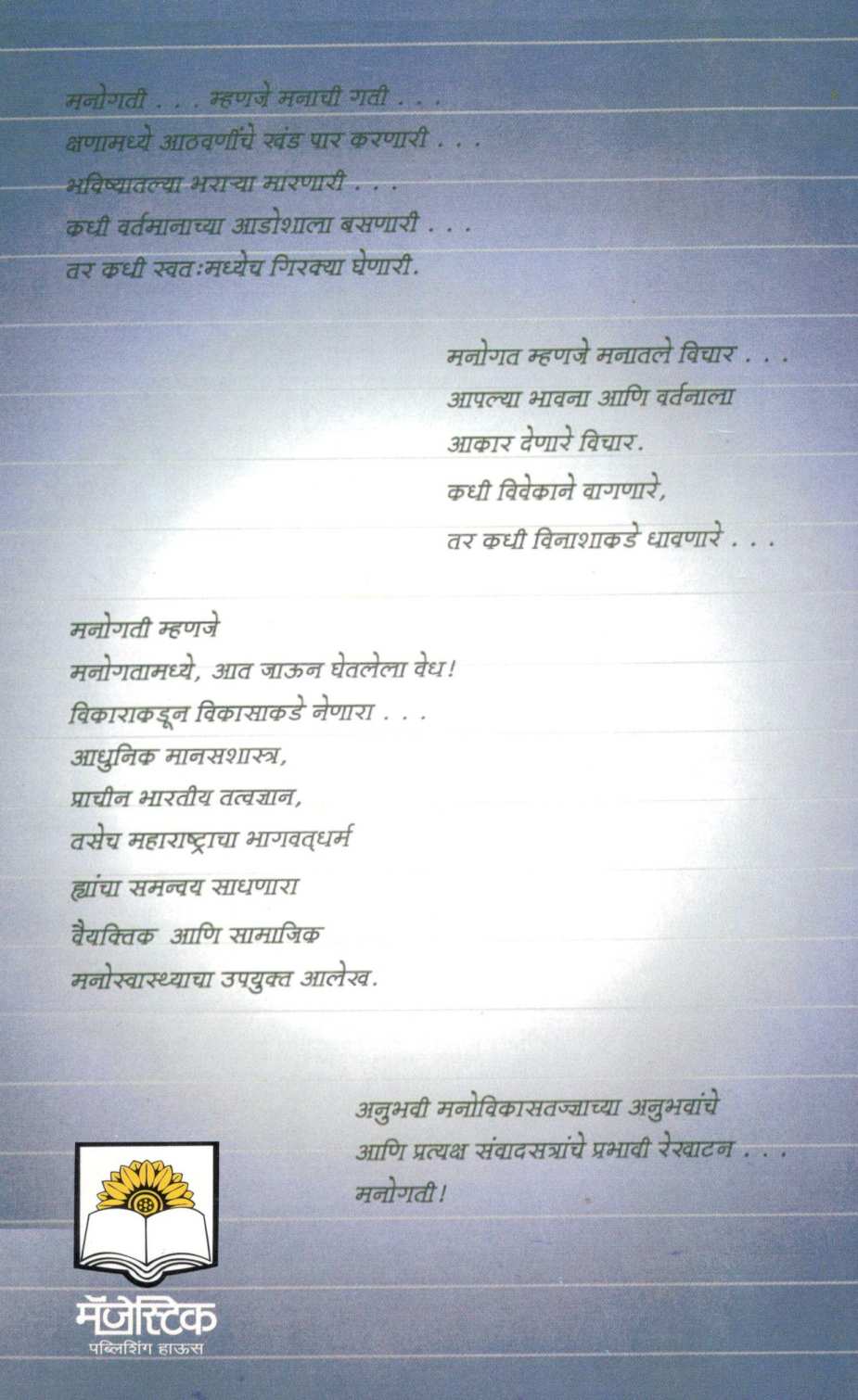Manogati ( मनोगती ) by Dr. Anand Nadakarni ( डॉ. आनंद नाडकर्णी )