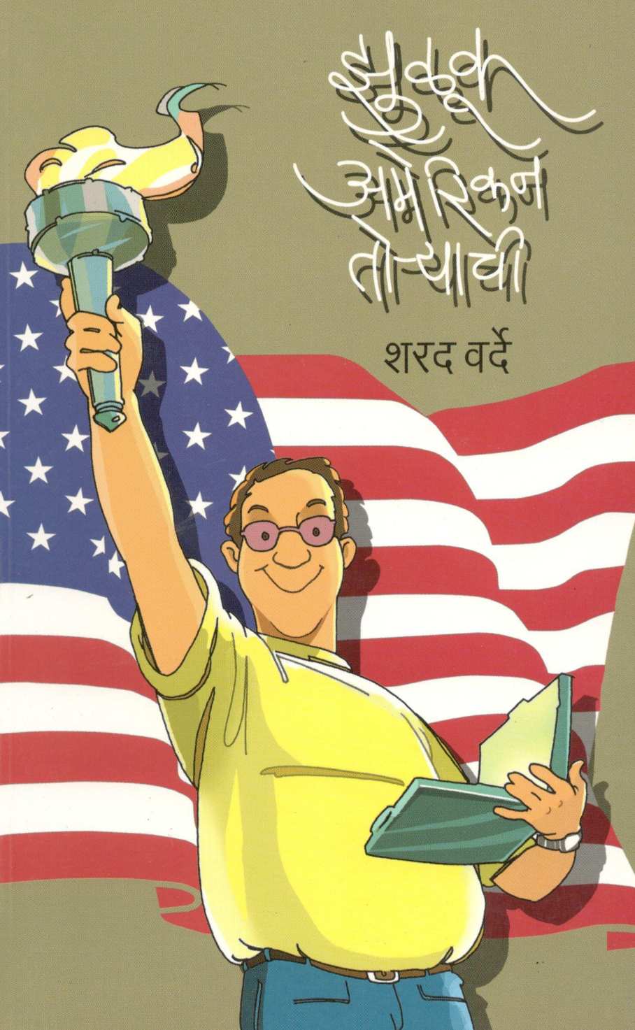 Zuluk American Toryachi ( झुळूक अमेरिकन तोऱ्याची ) by Sharad Varde ( शरद वर्दे )